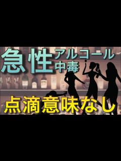 [x]なぜ急性アルコール中毒に点滴は不要？ 救急搬送時の対応と注意点について - YouTube