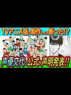 [x]【劇場版スラムダンク】公式が大炎上の声優変更に声明発表！パイロット版ではテレビキャストで制作してたことも判明！【THE FIRST SLAM ...