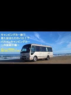 [x]【キャンピングカーの旅①】見た目はただのバス！？バスコンキャンピングカー紹介 - YouTube
