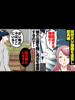 [x]夫「娘が低能なのはお前のせい。離婚する」ある日、突然夫が離婚を宣告し、即再婚。→数年後。元夫「孫が産まれたんだな！会わせろ！」当然拒否 ...