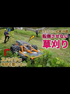 [x]カタログ数値では語れない法面草刈りの強さ EV型ラジコン草刈機レイモ - YouTube