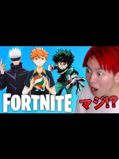 [x]アニメコラボの情報がリークされました...【フォートナイト】 - YouTube