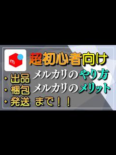 [x]【超初心者向け】①初心者が解説するメルカリのやり方【出品･梱包・発送まで！】 - YouTube