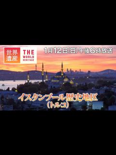 [x]【TBS世界遺産】鈴木亮平が巡る！トルコ千年の都～イスタンブール歴史地区（トルコ）【1月12日午後6時放送】 - YouTube