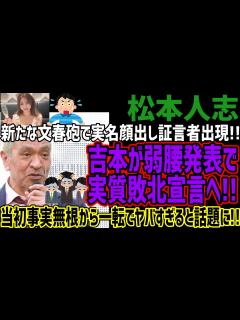 [x]新たな文春砲で実名顔出し証言者出現!!吉本が弱腰発表で実質敗北宣言へ!!当初事実無根から一転でヤバすぎると話題に!! - YouTube
