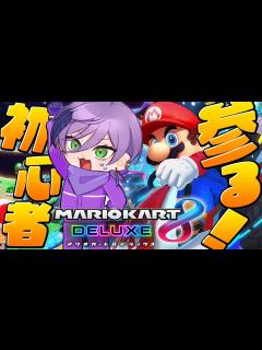 [x]【マリオカート 8DX】初心者が上手くなるとこ見せてやんよ【榊ネス/にじさんじ】 - YouTube
