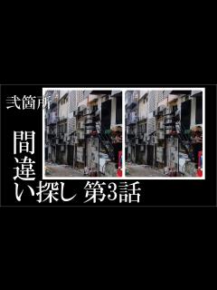 [x][2箇所間違い探し]左右の画像で違うところはどこでしょう？脳トレ・脳活に最適な全5問 #3 - YouTube