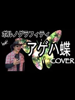 [x]ポルノグラフィティ特集 元アニソン歌手が歌ってみた /아게하 나비/燕尾蝶 [歌詞付] - YouTube