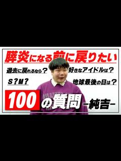 [x]100の質問-純吉-【イノシカチョウ