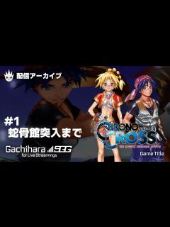 [x]【クロノ・クロスRD PS4版】プロローグ～蛇骨館突入まで！ミニゲーム攻略もしてます！【新作ゲーム】 - YouTube