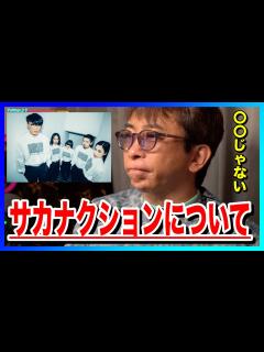 [x]サカナクションについて (聴いたことある？どんな印象？等)【avex会長