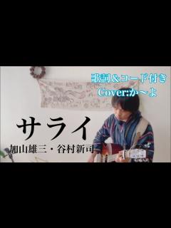 [x]サライ／加山雄三・谷村新司 歌詞＆コード付き 弾き語りカバー：か～よ - YouTube