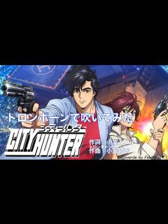 [x]Get Wild｜シティーハンター｜TMN｜トロンボーンで吹いてみた｜तुरही बजाना - YouTube