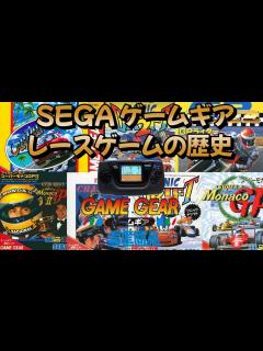[x]セガ ゲームギア レースゲームの歴史！Game Gear The history of racing games! - YouTube