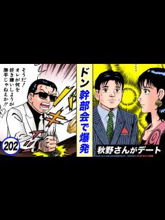 [x]ドン、嫉妬で怒り爆発！幹部会が大混乱【静かなるドン20-4】 - YouTube