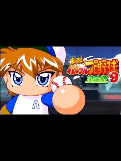 [x]【パワプロ9決】復活のあかつき⇒パワフル天才型 - YouTube