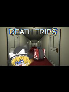 [x]【ホラーゲーム】あの伝説的ホラーゲームを今更プレイしてみた【ゆっくり実況】【Death Trips】 - YouTube