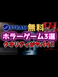 [x]【無料ホラーゲーム】Steamおすすめホラーゲーム3選！【STEAM】 - YouTube