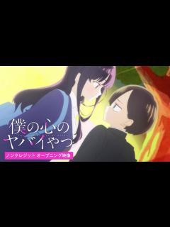 [x]TVアニメ「僕の心のヤバイやつ」ノンクレジットOP映像｜ヨルシカ「斜陽」 - YouTube