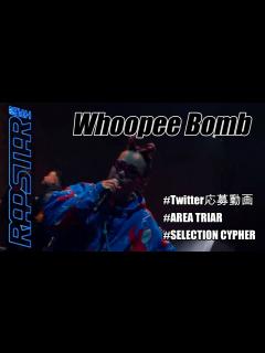 [x]【ラップスタア誕生】ファッションセンス、耳に残るキャッチーなフロウでハマる人急増 ”Whoopee Bomb" Twitter応募動画から ...