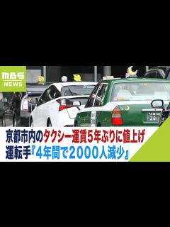 [x]京都市内のタクシー運転手『4年間で2000人減少』5月から値上げで待遇改善を図る（2023年4月6日） - YouTube