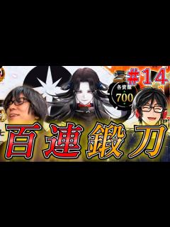 [x]130連鍛刀で七星剣に挑む！『刀剣乱舞』「無双」発審神者【とうらぶ