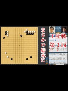 [x]【王座戦第3局】 井山裕太王座 vs 余正麒八段【囲碁】 - YouTube