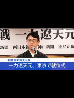 [x]囲碁 第49期天元戦 一力遼天元、東京で就位式 - YouTube
