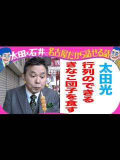 [x]太田光「昔、団子屋さんでバイトしてた」 - YouTube