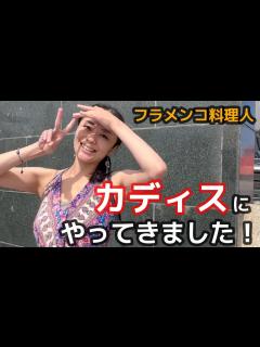 [x]カディスにやってきました!【フラメンコ料理人 佐藤浩希のおいしい日常】 - YouTube