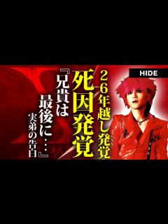 [x]HIDEの弟が26年越しに暴露した本当の死因...隠されていた婚約者の現在に言葉を失う...『X JAPAN』の日本中から愛されたギタリストの ...