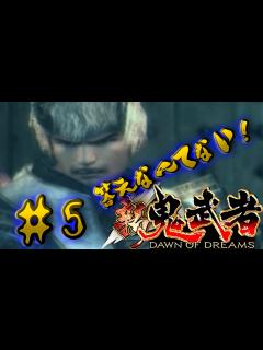 [x]答えなんてない！新鬼武者part5【PS2