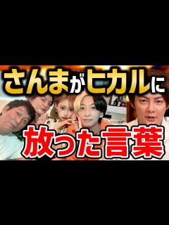 [x]【さんま ヒカル】YouTubeを認めない明石家さんまがヒカルに放った言葉 【青汁王子 切り抜き】 - YouTube