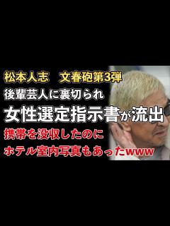 [x]松本人志、文春砲、第3弾！女性を選ぶための指示書が流出！ホテル室内写真も撮られていたwww【Masaニュース雑談】 - YouTube