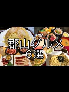 [x]福島県 郡山市 【郡山グルメ 6選】第四弾 - YouTube