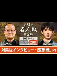 [x]【アーカイブ・名人戦第2局】対局後インタビュー・感想戦 渡辺明名人vs藤井聡太王将 - YouTube
