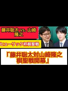 [x]藤井聡太八冠の永世棋聖か、山崎隆之八段の初戴冠か ヒューリック杯棋聖戦6日開幕#棋聖戦の始まり#藤井聡太 vs. 山崎隆之#藤井聡太 #将棋 ...