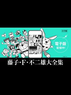 [x]「藤子・F・不二雄大全集電子版」PV - YouTube
