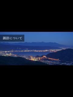 [x]諏訪について – 諏訪観光ナビ | 諏訪観光連盟