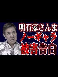 [x]明石家さんまがノーギャラ被害を受けていた!?関根が赤裸々告白 - YouTube