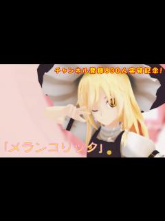 [x]霧雨魔理沙で「メランコリック」 - YouTube