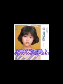 [x]青い珊瑚礁／松田聖子・ボサノババージョン - YouTube
