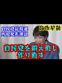 [x]高市早苗 強い自民党が国益にかなう。自民党を鍛え、作り直す - YouTube