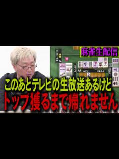 [x]【麻雀生配信】新年初打ち「トップ獲るまで帰れません」 - YouTube