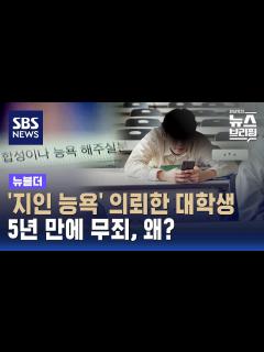 [x]'지인 능욕' 사진 의뢰한 대학생…옛법으로 처벌 못해 무죄 판단 / SBS / 뉴블더 - YouTube