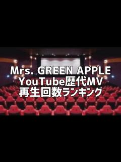 [x]Mrs. GREEN APPLE YouTube歴代MV再生回数ランキング - YouTube