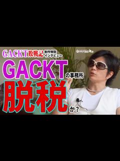 [x]【GACKT敗戦記制作特別インタビュー】GACKT脱税疑惑の真相！事務所の数だけ横領があった【マル査介入！】 - YouTube