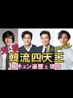 [x]元祖韓流四天王 胸キュン遍歴と現在 - YouTube