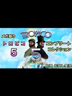 [x][ PS4 トロピコ5 / TOROPICO5 ] MEGA盛り ～ コンプリート コレクション [ お試し 初見実況 ...
