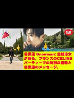 [x]目黒蓮 Snowman: 宮舘涼太が語る、フランスのCELINEパーティーでの特別な経験と目黒蓮のメッセージ。 - YouTube